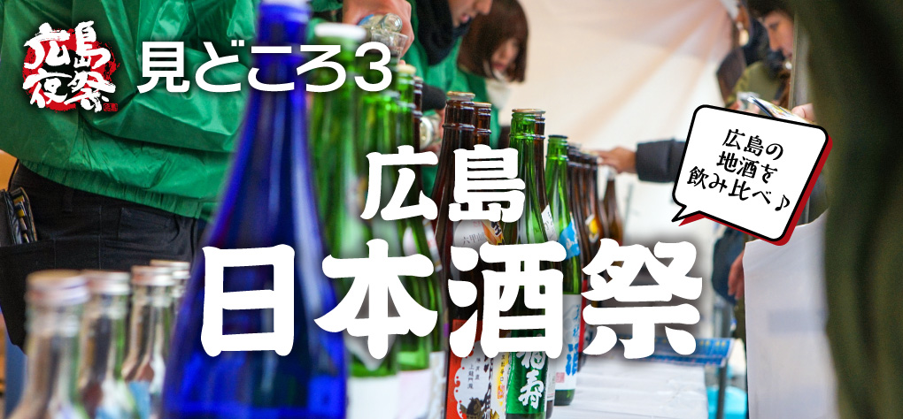 見どころ3 広島日本酒祭